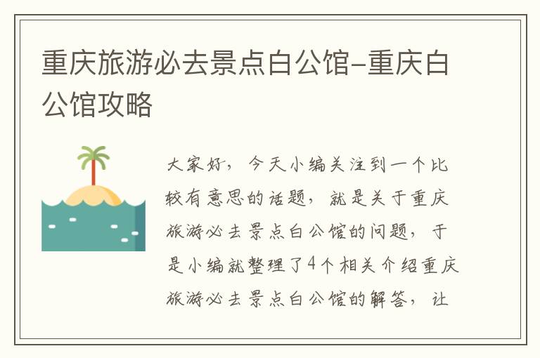 重庆旅游必去景点白公馆-重庆白公馆攻略