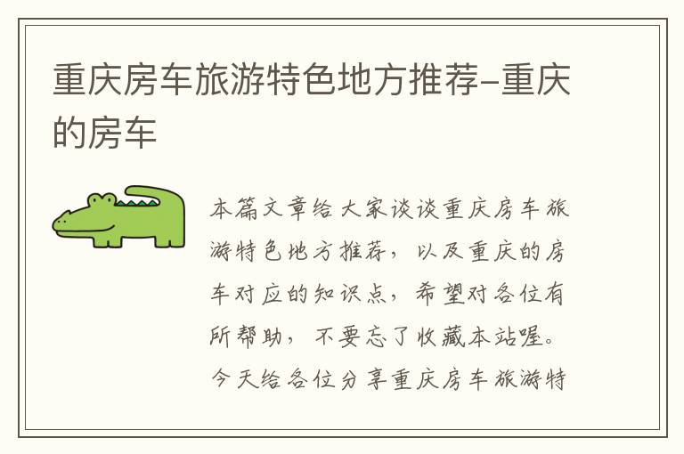 重庆房车旅游特色地方推荐-重庆的房车