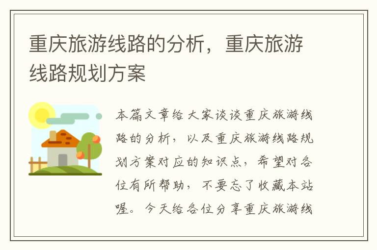重庆旅游线路的分析，重庆旅游线路规划方案