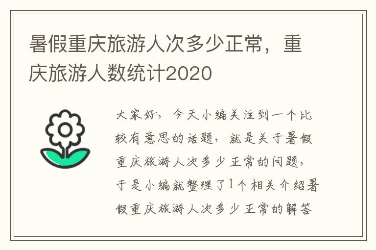 暑假重庆旅游人次多少正常，重庆旅游人数统计2020