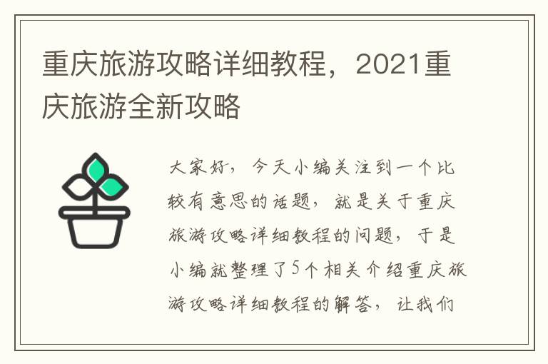 重庆旅游攻略详细教程，2021重庆旅游全新攻略