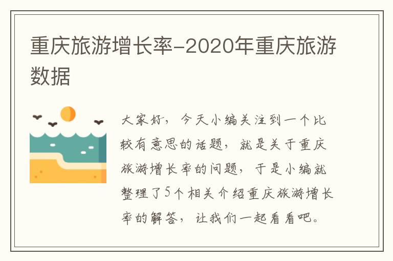 重庆旅游增长率-2020年重庆旅游数据