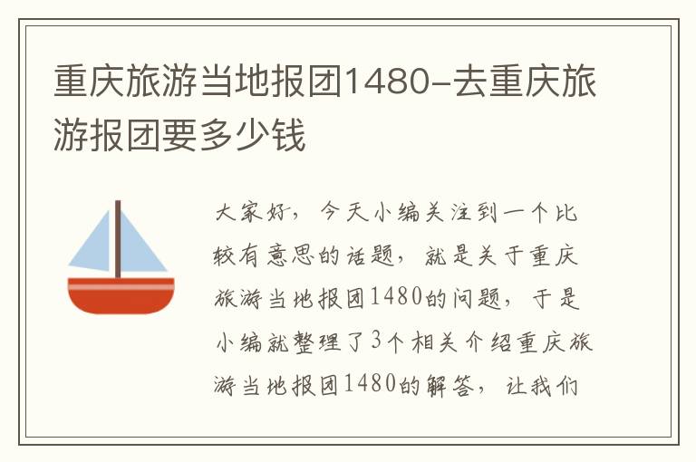 重庆旅游当地报团1480-去重庆旅游报团要多少钱