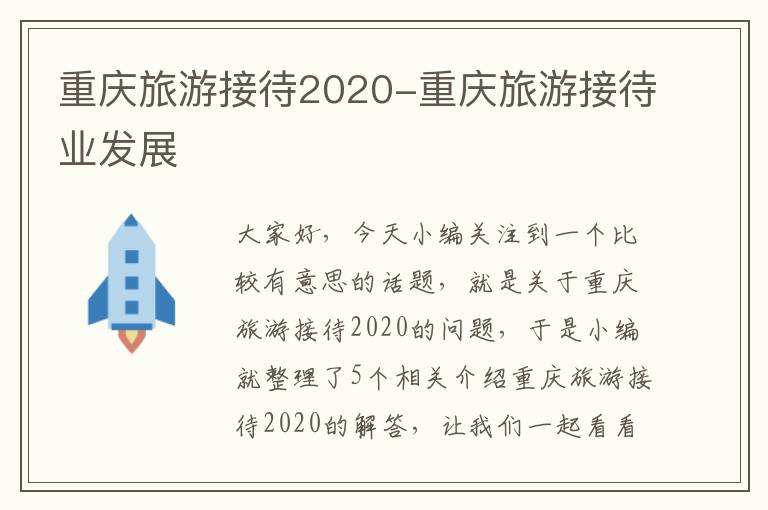 重庆旅游接待2020-重庆旅游接待业发展