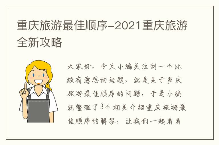 重庆旅游最佳顺序-2021重庆旅游全新攻略