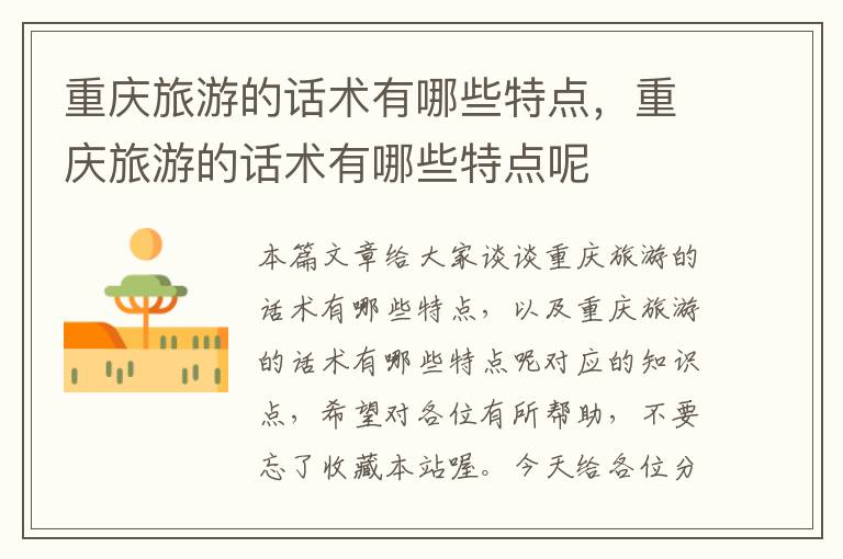 重庆旅游的话术有哪些特点，重庆旅游的话术有哪些特点呢