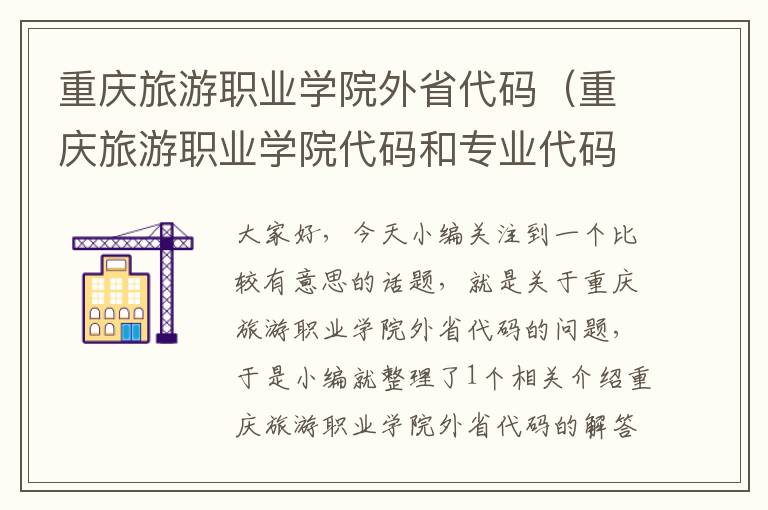 重庆旅游职业学院外省代码（重庆旅游职业学院代码和专业代码）