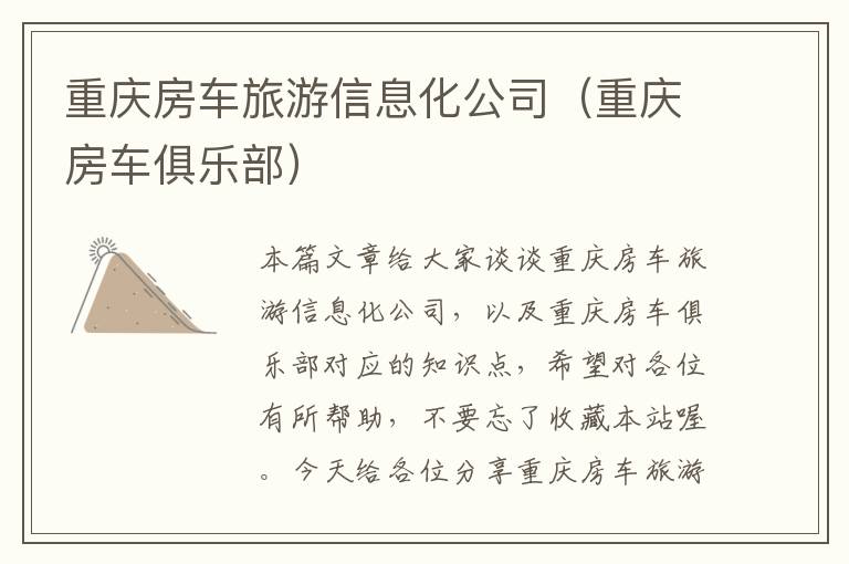 重庆房车旅游信息化公司（重庆房车俱乐部）