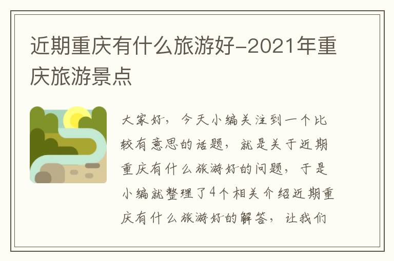 近期重庆有什么旅游好-2021年重庆旅游景点