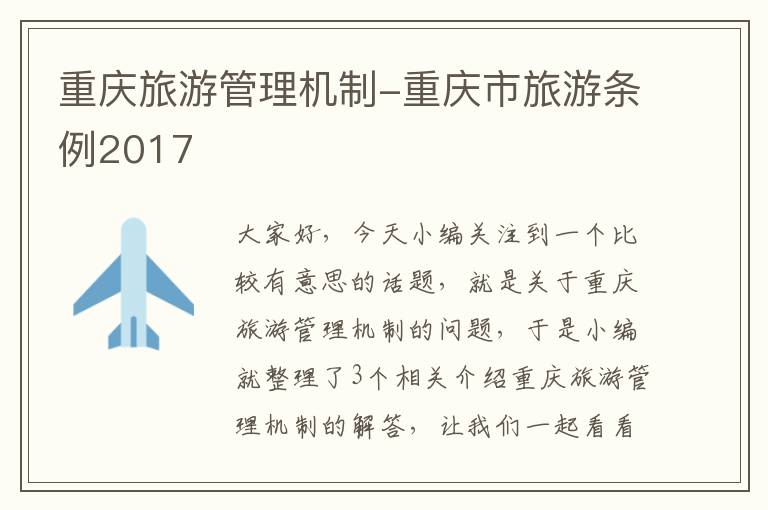 重庆旅游管理机制-重庆市旅游条例2017