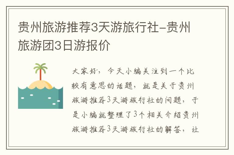贵州旅游推荐3天游旅行社-贵州旅游团3日游报价