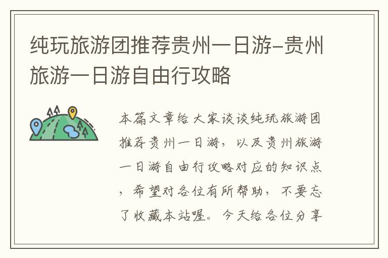 纯玩旅游团推荐贵州一日游-贵州旅游一日游自由行攻略