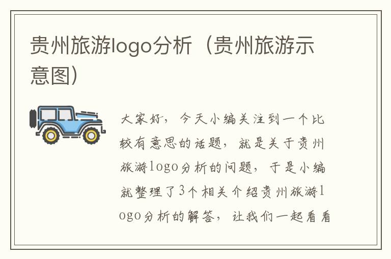 贵州旅游logo分析（贵州旅游示意图）