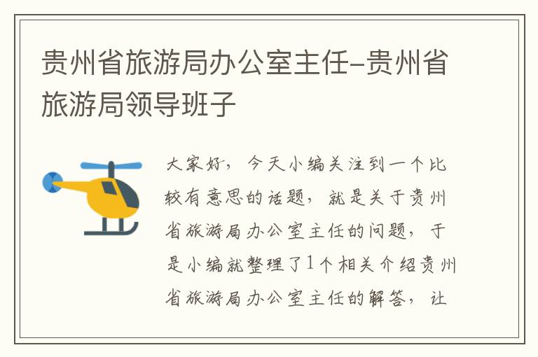 贵州省旅游局办公室主任-贵州省旅游局领导班子