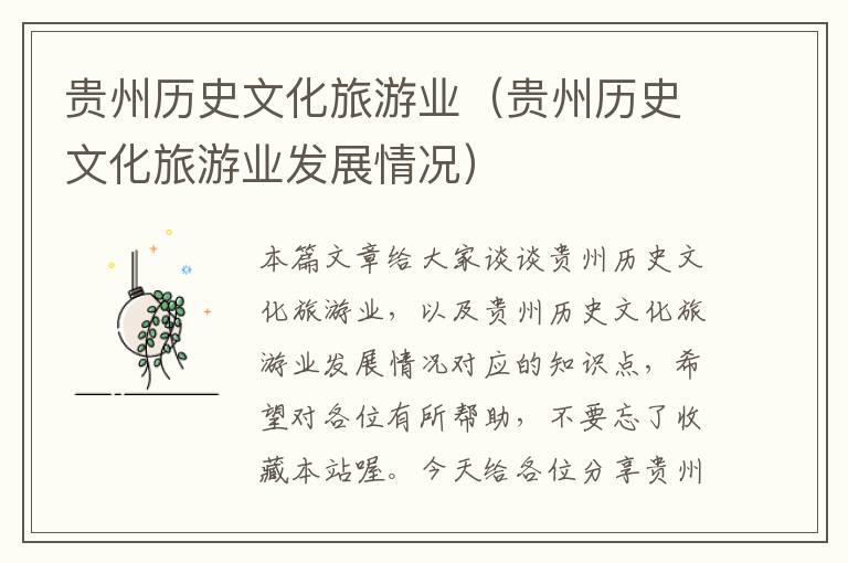 贵州历史文化旅游业（贵州历史文化旅游业发展情况）
