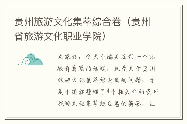 贵州旅游文化集萃综合卷（贵州省旅游文化职业学院）