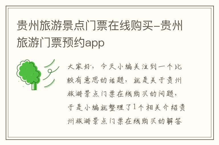 贵州旅游景点门票在线购买-贵州旅游门票预约app