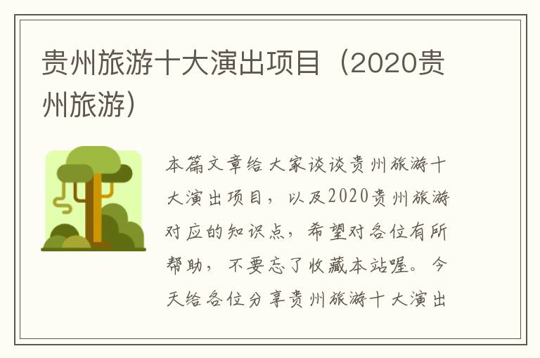 贵州旅游十大演出项目（2020贵州旅游）