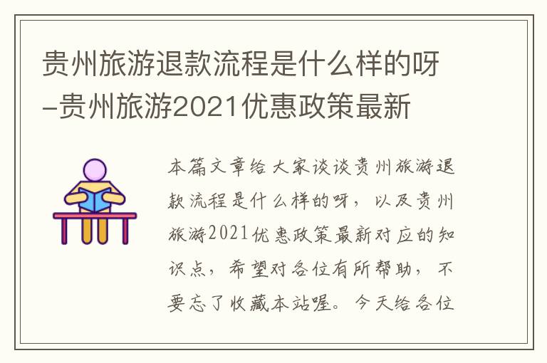 贵州旅游退款流程是什么样的呀-贵州旅游2021优惠政策最新