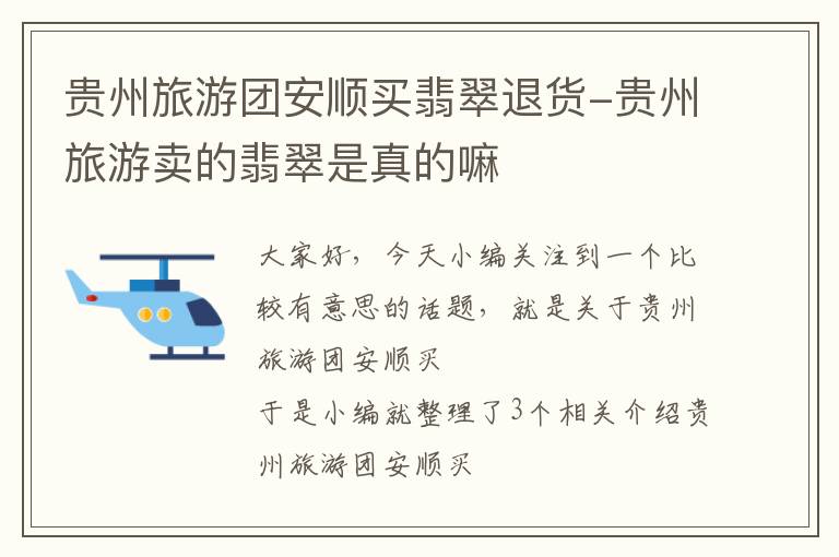 贵州旅游团安顺买翡翠退货-贵州旅游卖的翡翠是真的嘛