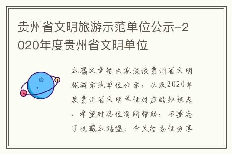 贵州省文明旅游示范单位公示-2020年度贵州省文明单位