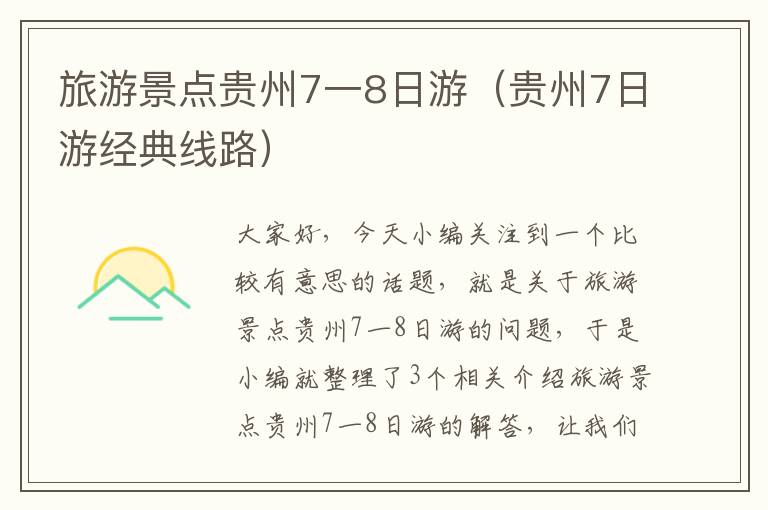 旅游景点贵州7一8日游（贵州7日游经典线路）