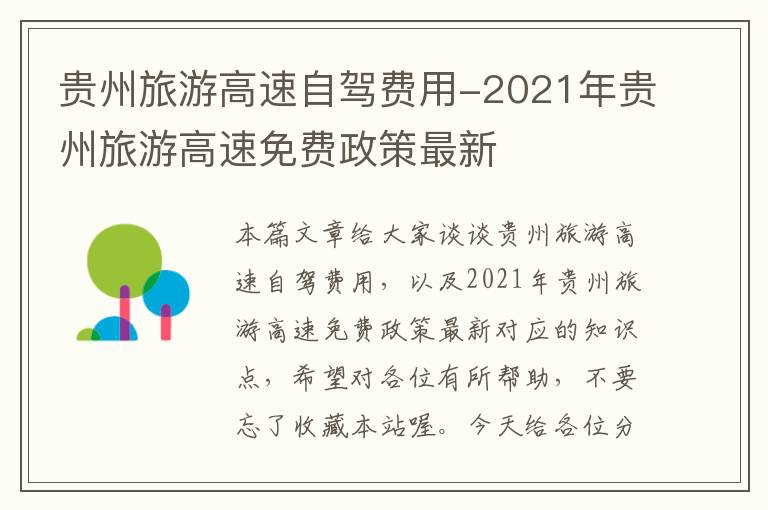 贵州旅游高速自驾费用-2021年贵州旅游高速免费政策最新