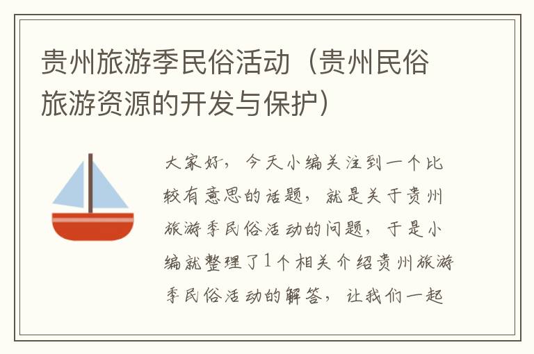 贵州旅游季民俗活动（贵州民俗旅游资源的开发与保护）