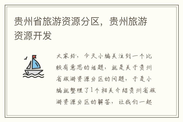 贵州省旅游资源分区，贵州旅游资源开发