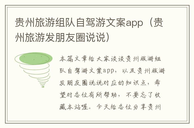 贵州旅游组队自驾游文案app（贵州旅游发朋友圈说说）