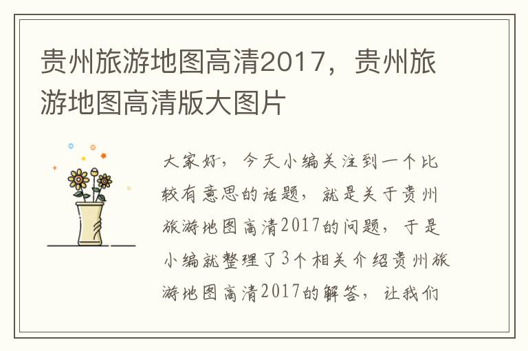 贵州旅游地图高清2017，贵州旅游地图高清版大图片