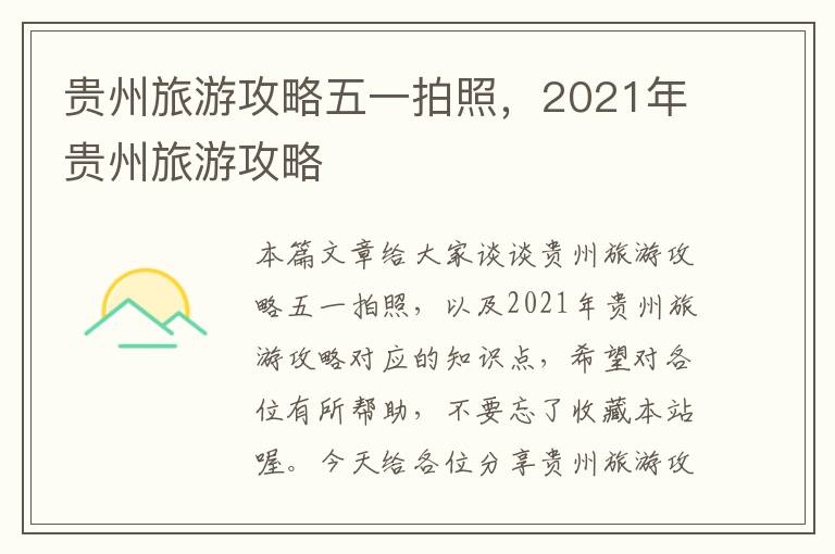 贵州旅游攻略五一拍照，2021年贵州旅游攻略