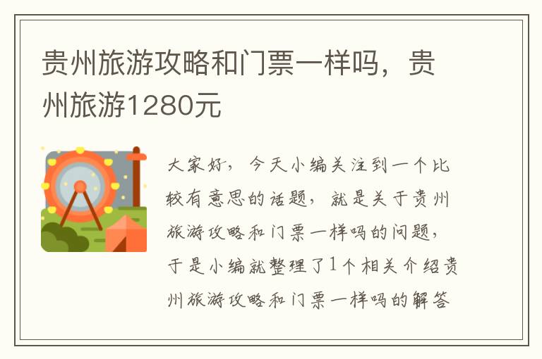 贵州旅游攻略和门票一样吗，贵州旅游1280元