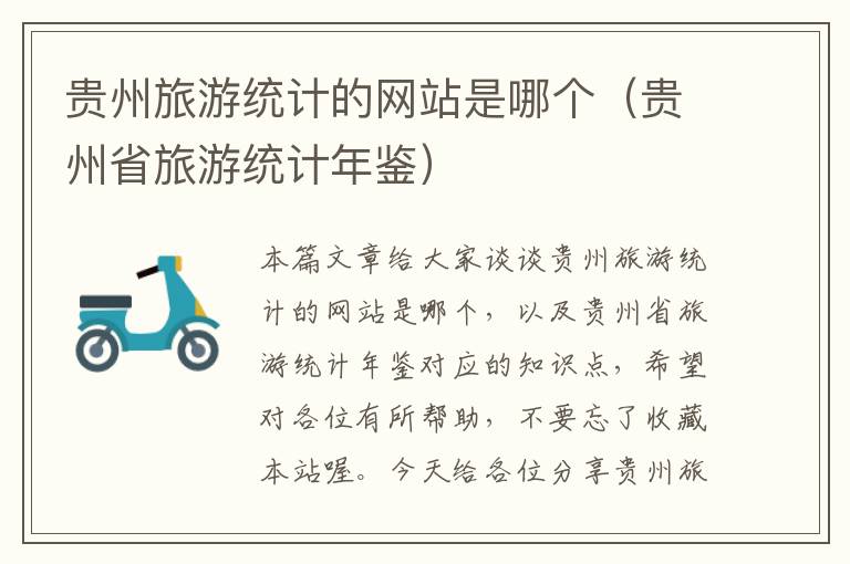 贵州旅游统计的网站是哪个（贵州省旅游统计年鉴）