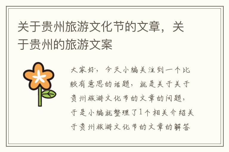 关于贵州旅游文化节的文章，关于贵州的旅游文案