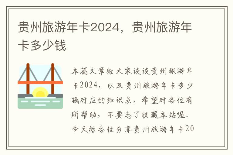 贵州旅游年卡2024，贵州旅游年卡多少钱