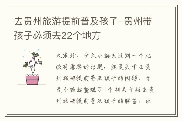 去贵州旅游提前普及孩子-贵州带孩子必须去22个地方