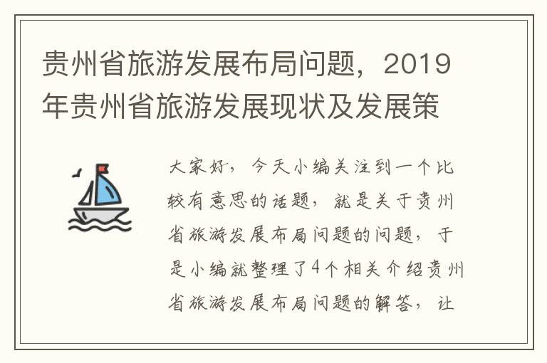 贵州省旅游发展布局问题，2019年贵州省旅游发展现状及发展策略分析