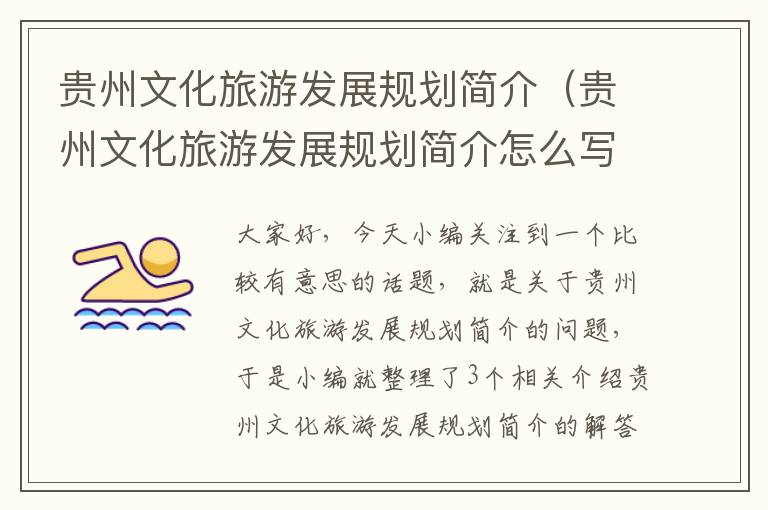 贵州文化旅游发展规划简介（贵州文化旅游发展规划简介怎么写）
