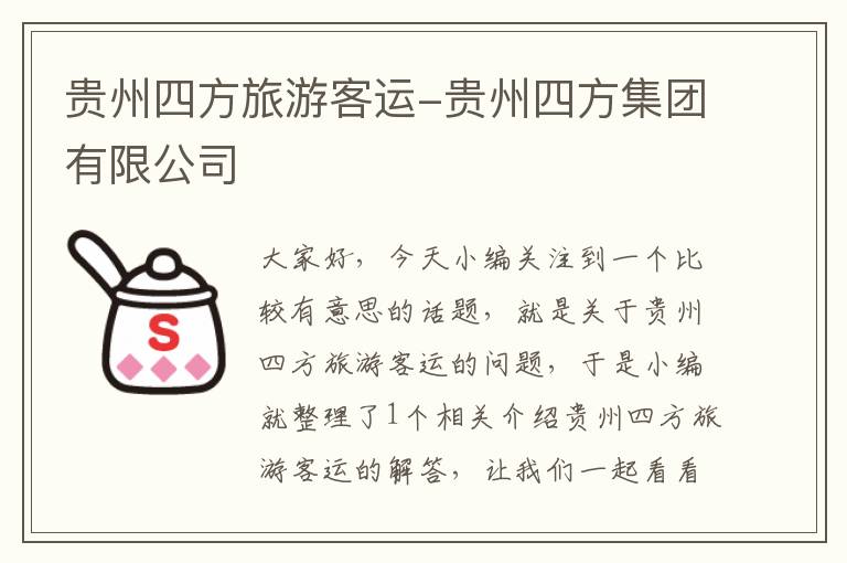 贵州四方旅游客运-贵州四方集团有限公司