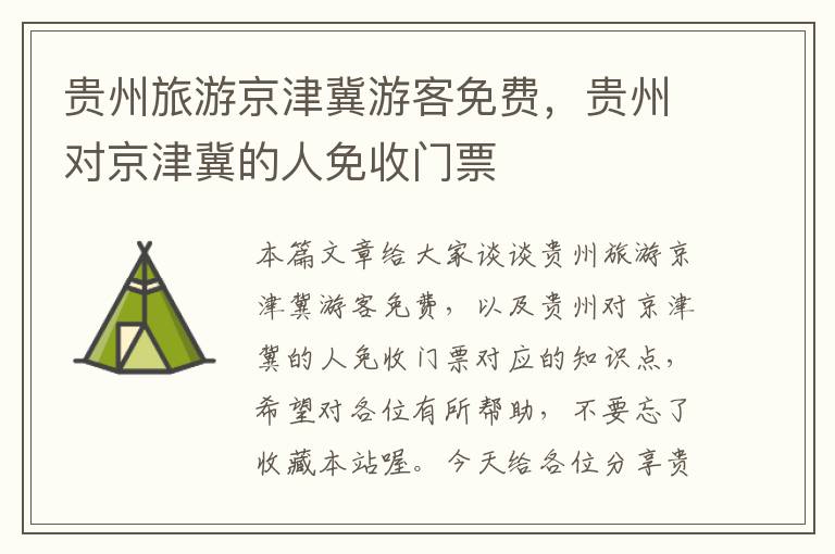 贵州旅游京津冀游客免费，贵州对京津冀的人免收门票