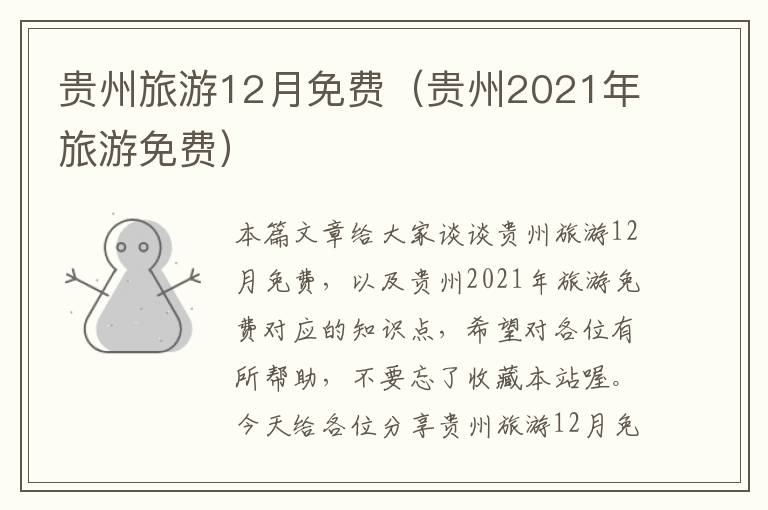 贵州旅游12月免费（贵州2021年旅游免费）