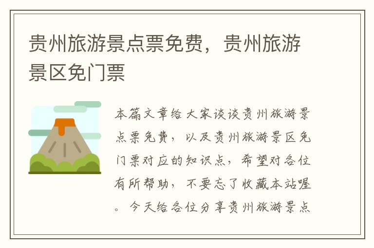贵州旅游景点票免费，贵州旅游景区免门票