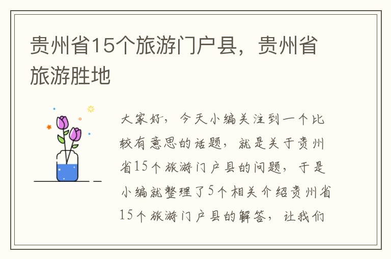 贵州省15个旅游门户县，贵州省旅游胜地