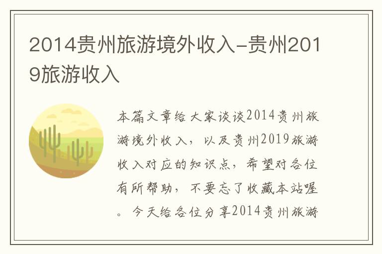 2014贵州旅游境外收入-贵州2019旅游收入