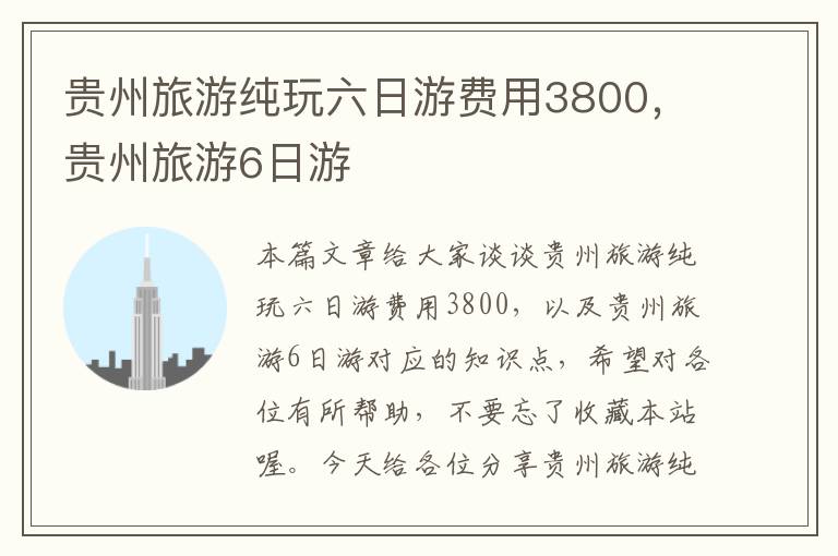 贵州旅游纯玩六日游费用3800，贵州旅游6日游