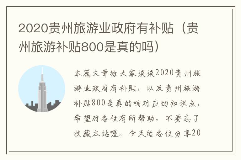 2020贵州旅游业政府有补贴（贵州旅游补贴800是真的吗）