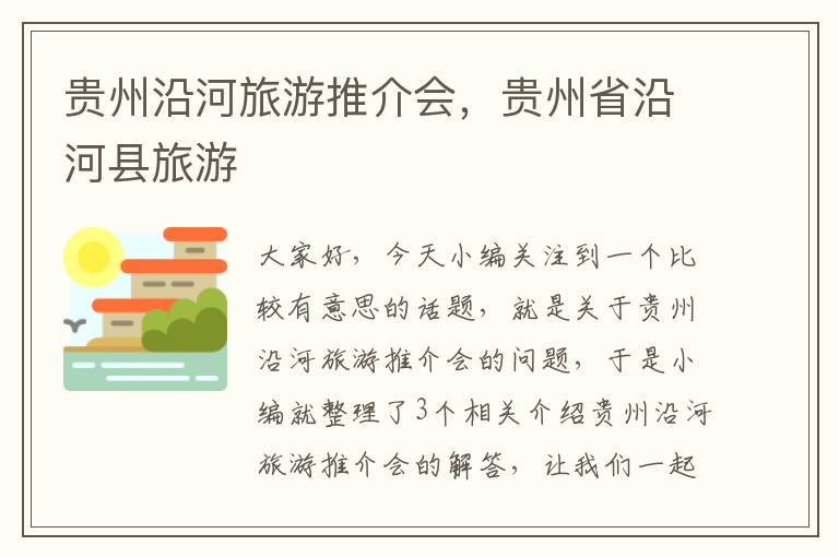 贵州沿河旅游推介会，贵州省沿河县旅游