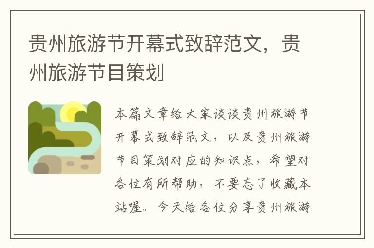 贵州旅游节开幕式致辞范文，贵州旅游节目策划