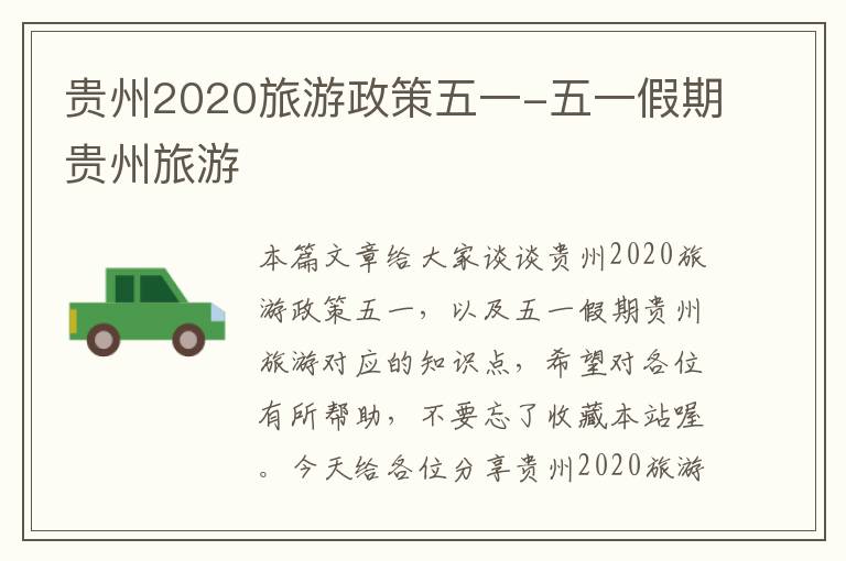 贵州2020旅游政策五一-五一假期贵州旅游